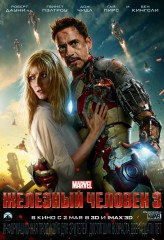 Железный человек 3 / Iron Man 3