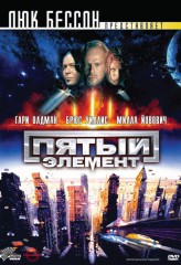 Пятый элемент / The Fifth Element