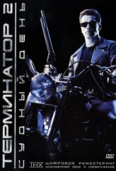 Терминатор 2: судный день / Terminator 2: Judgment Day